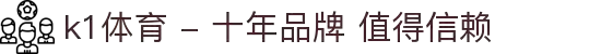k1体育 - 十年品牌 值得信赖