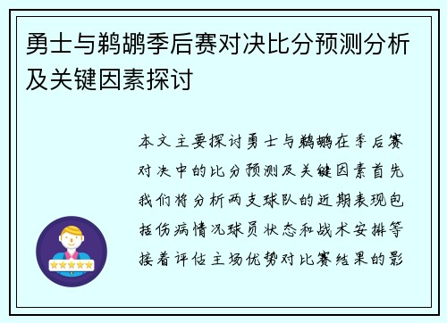 勇士与鹈鹕季后赛对决比分预测分析及关键因素探讨