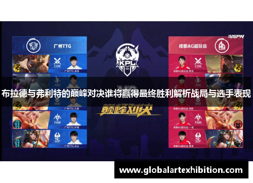 布拉德与弗利特的巅峰对决谁将赢得最终胜利解析战局与选手表现