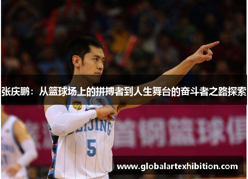 张庆鹏：从篮球场上的拼搏者到人生舞台的奋斗者之路探索