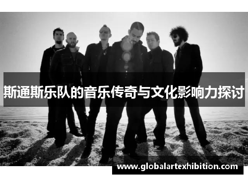斯通斯乐队的音乐传奇与文化影响力探讨