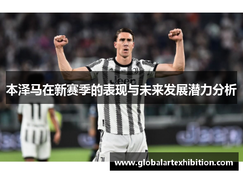 本泽马在新赛季的表现与未来发展潜力分析