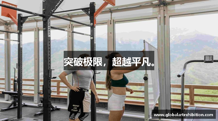芒果体育登录注册突破极限，超越平凡。