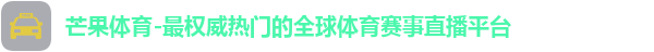 芒果体育